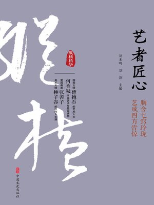 cover image of 艺者匠心
